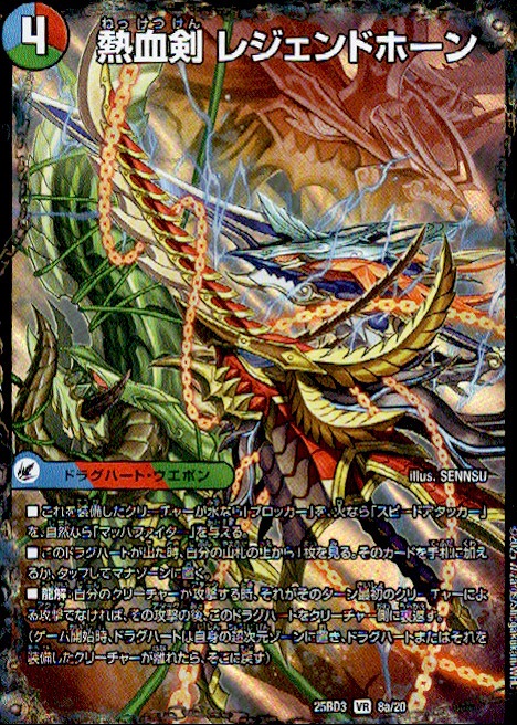 熱血剣 レジェンドホーン/熱血龍 トリプルレジェンド(VR)(8a/20)