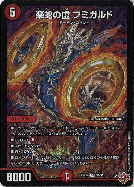 楽蛇の虚 フミガルド(SR)(S4/S11)