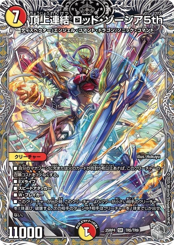 頂上連結 ロッド・ゾージア5th(SR)(TR5/TR9)