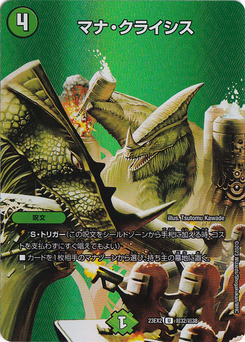 マナ・クライシス(UC/ホイル)(超32/超38)