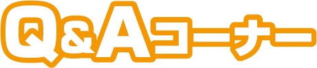 Q&Aコーナー