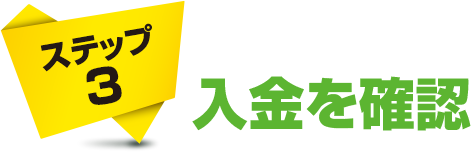 ステップ3 入金を確認