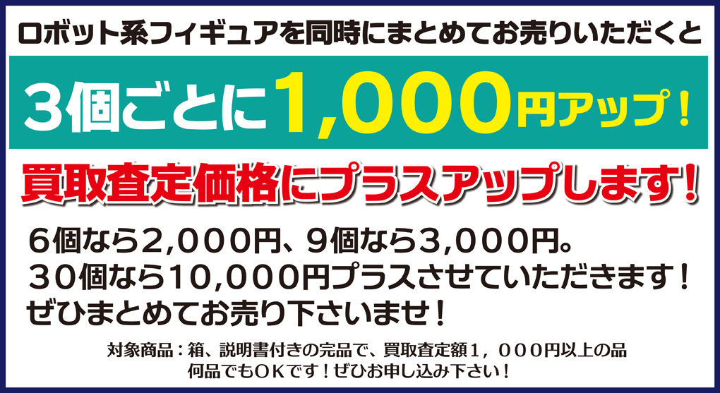 まとめて一度にお売りいただくと、買取査定額プラスアップ!３個ごとに１０００円アップ！！