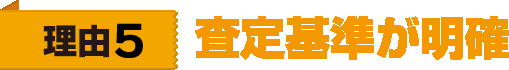 理由5　査定基準が明確
