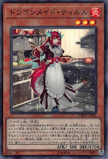 ドラゴンメイドティルル(スーパー)
