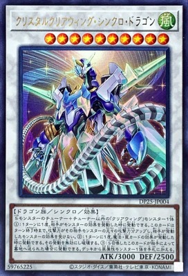 クリスタルクリアウィングシンクロドラゴン(ウルトラ)