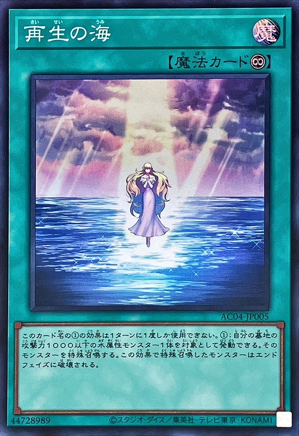 再生の海(スーパー)