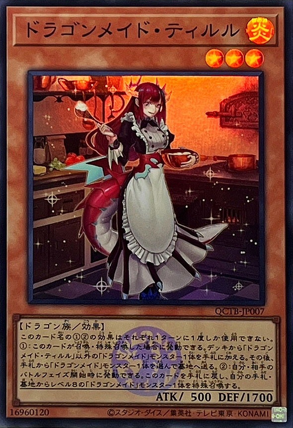 ドラゴンメイド・ティルル(スーパー)(QCTB)