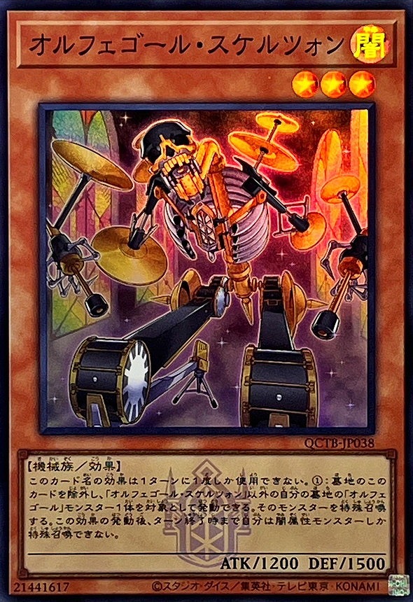 オルフェゴール・スケルツォン(スーパー)(QCTB)