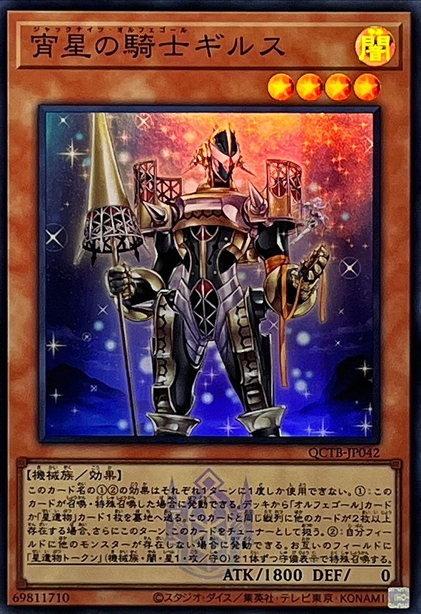 宵星の騎士ギルス(スーパー)(QCTB)