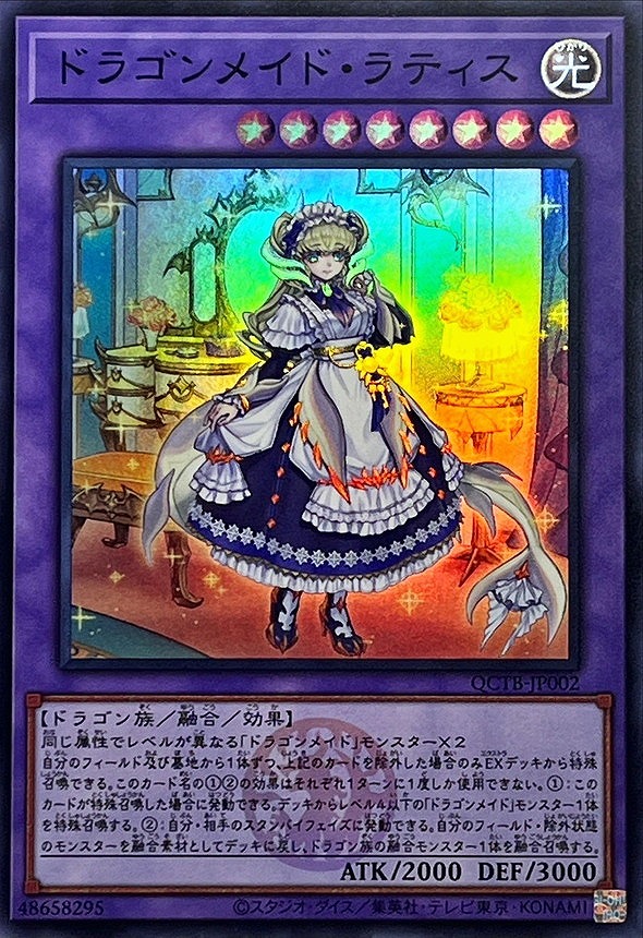 ドラゴンメイド・ラティス(スーパー)(QCTB)