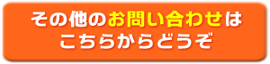 その他のお問い合わせはこちらからどうぞ