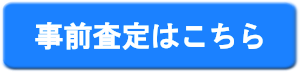 事前査定はこちら