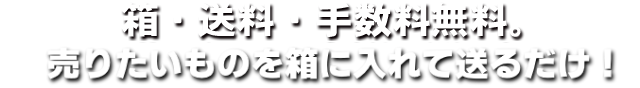 売りたい商品を箱に入れて送るだけ。DVD、コミック、プラモデル、ホビー、家電、釣具、楽器など、何でも買取。発送用ダンボールキット無料。各商材の専門スタッフが査定します。
