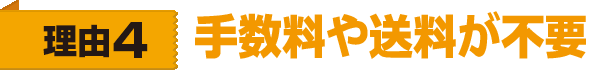 理由4 手数料や送料が不要