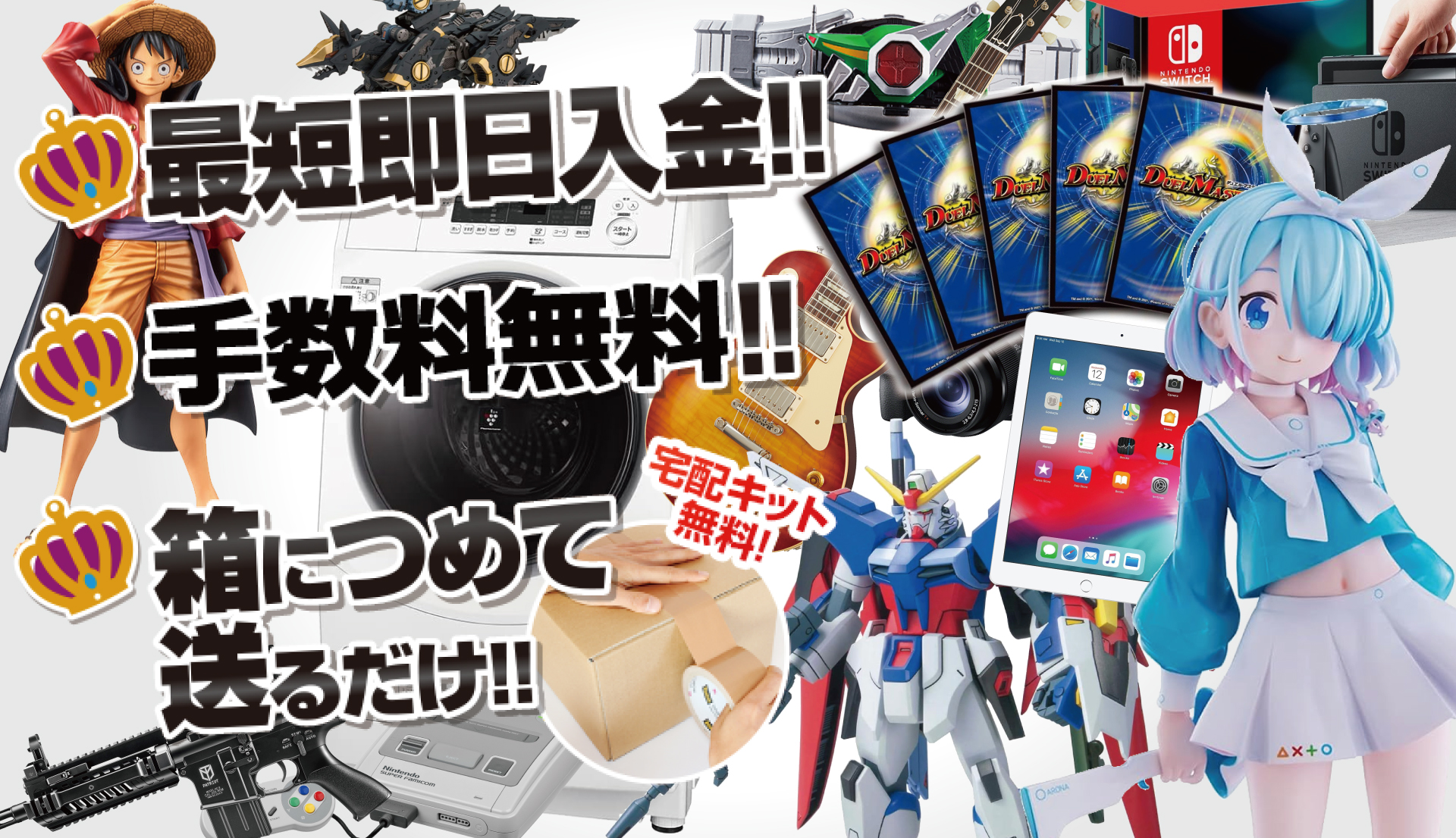 最短即日入金!! 土日も休まず営業!! 箱につめて送るだけ!!