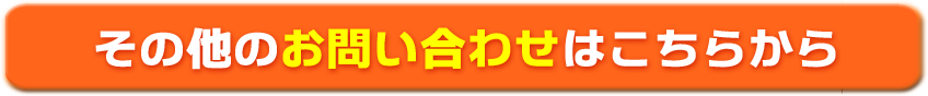 その他のお問い合わせはこちらからどうぞ