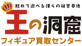 王の洞窟キャラクターグッズ宅配買取センター