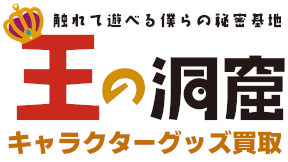 王の洞窟キャラクターグッズ買取
