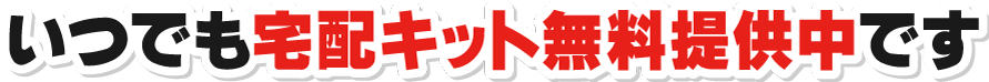 いつでも宅配キット無料提供中です