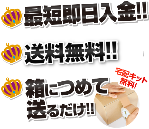 最短即日入金！！ 送料無料！！ 箱につめて送るだけ！！