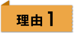 理由1