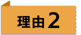 理由2