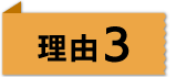 理由3