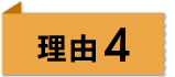 理由4
