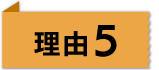 理由5