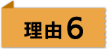 理由6