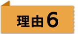 理由6