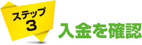 ステップ3:入金を確認
