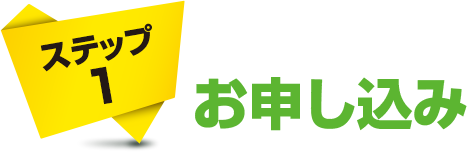 ステップ1 お申し込み