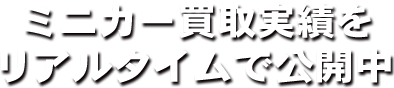 ミニカー買取実績をリアルタイムで公開中