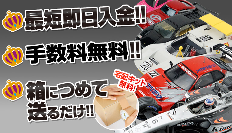 最短即日入金！！ 土日も休まず営業！！ 箱につめて送るだけ！！