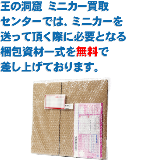 王の洞窟 ミニカー買取センターでは、ミニカーを送って頂く際に必要となる梱包資材一式を無料で差し上げております。