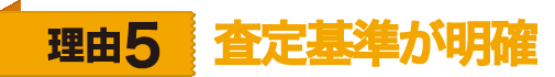 理由5　査定基準が明確