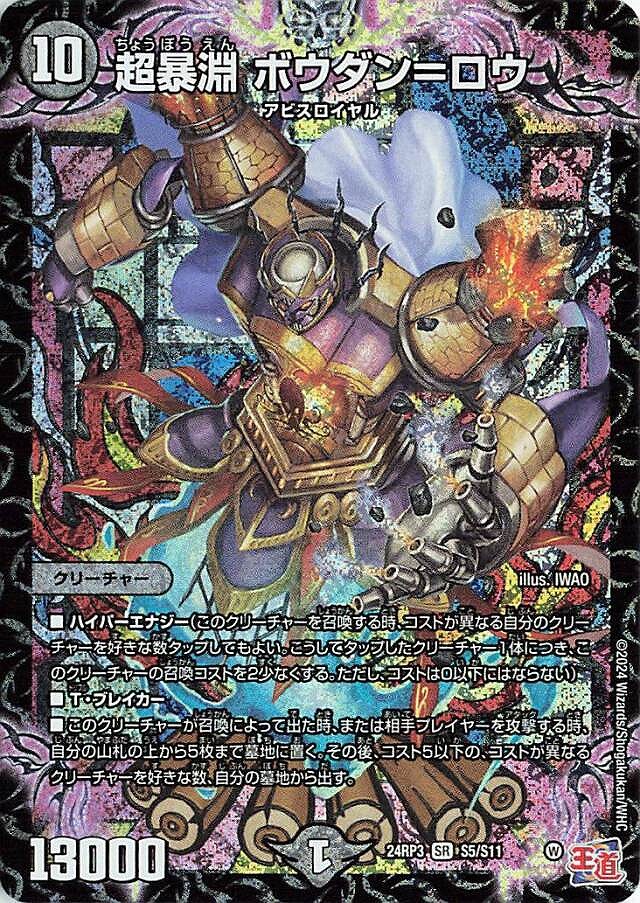 超暴淵 ボウダン=ロウ(SR)(S5/S11)