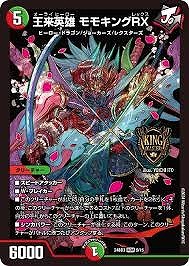 王来英雄 モモキングRX(KGM)(5/15)