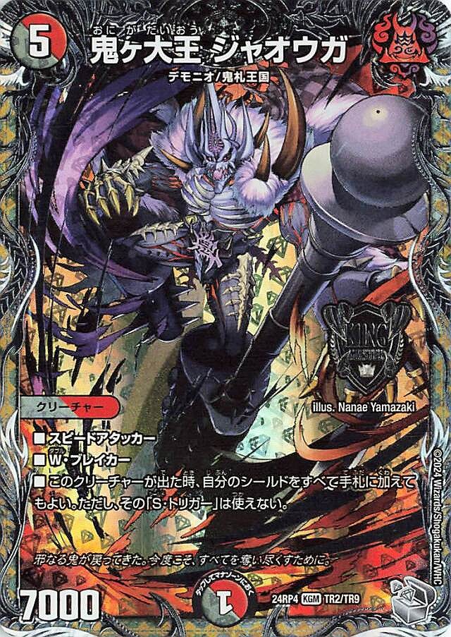 鬼ヶ大王 ジャオウガ(KGM)(TR2/TR9)