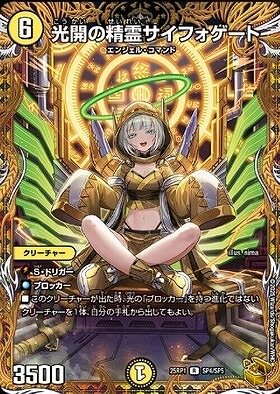 光開の精霊サイフォゲート(R)(SP4/SP5)