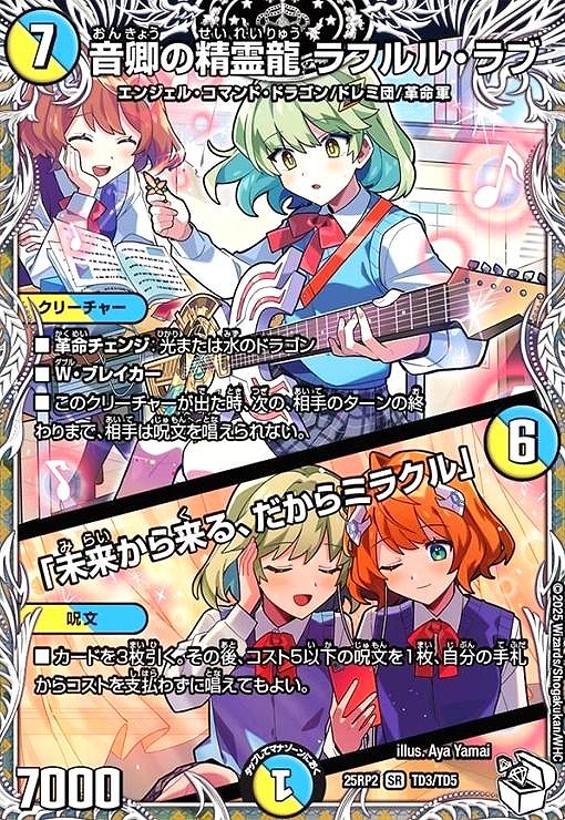 音卿の精霊龍 ラフルル・ラブ/｢未来から来る､だからミラクル｣(SR)(TD3/TD5)