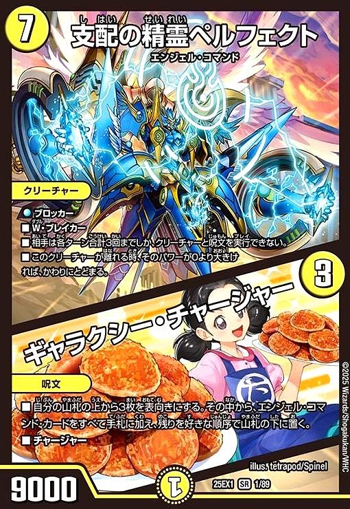 支配の精霊ペルフェクト/ギャラクシー・チャージャー(滝川るる)(SR)(1/89)
