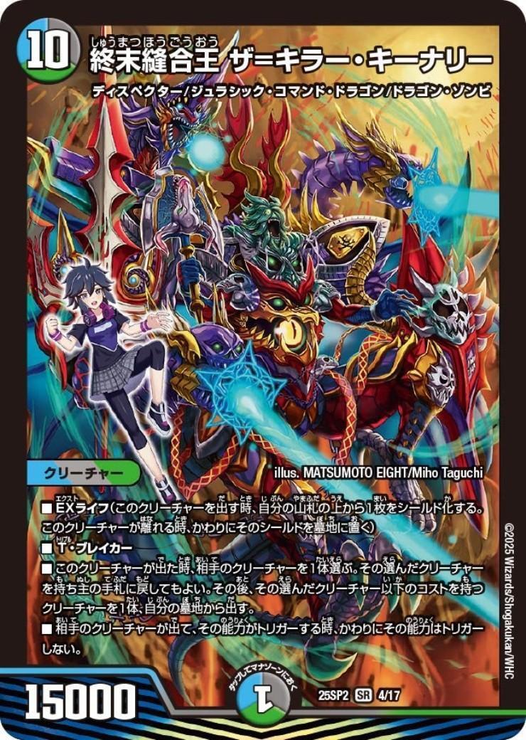 終末縫合王 ザ=キラー・キーナリー[ドラゴン娘](SR)(4/17)