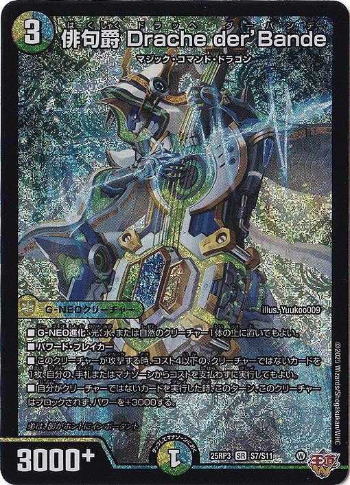 俳句爵 Drache der'Bande(SR)(S7/S11)