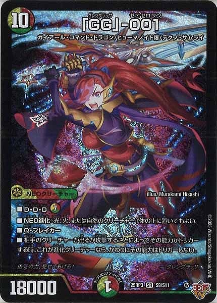 ｢GG｣-001(SR)(S9/S11)