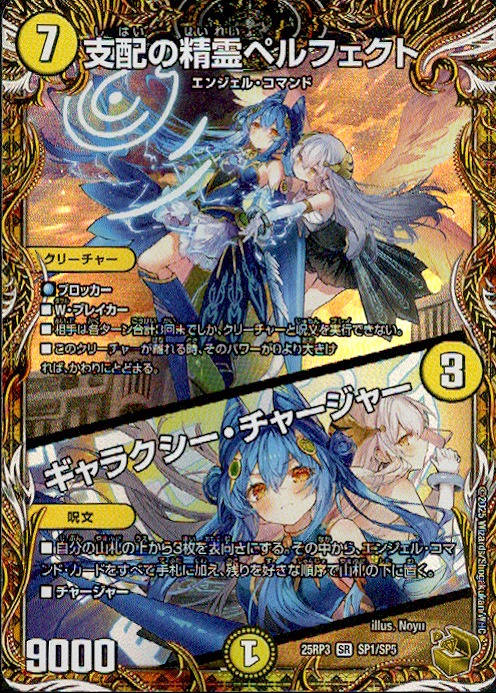 支配の精霊ペルフェクト/ギャラクシー・チャージャー(SR)(SP1/SP5)