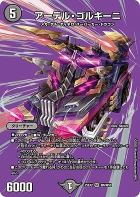 アーテル・ゴルギーニ(SR)(超6/超50)