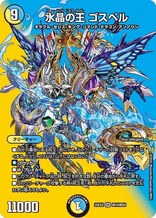 水晶の王 ゴスペル(SR)(超10/超50)